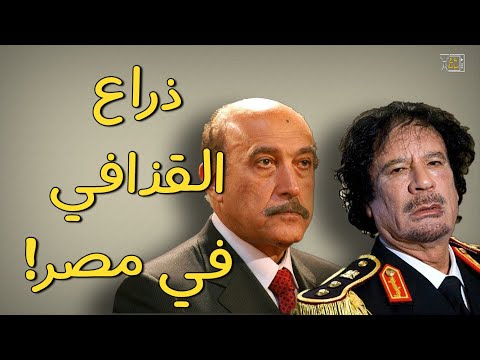أسرار الصفقة السرية بين عمر سليمان والقذافي للتخلص من أشهر معارض ليبي 