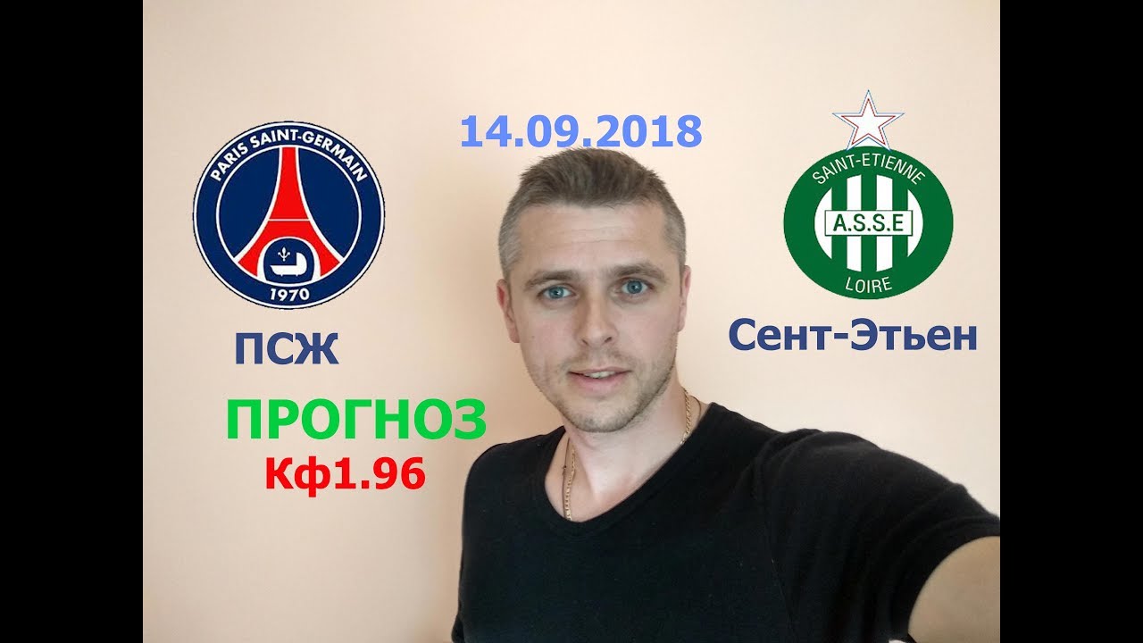 ПСЖ – Сент-Этьен. Прогноз чемпионата Франции ПСЖ – Сент-Этьен. Прогноз чемпионата Франции