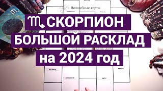 ♏СКОРПИОН - 2024 год - ПОДДЕРЖКА и СПОКОЙНАЯ ГАВАНЬ  ! Olga и Волшебные карты