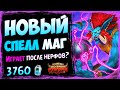 Спелл маг ПОСЛЕ НЕРФОВ - Всё ещё СИЛЬНЕЙШАЯ КОЛОДА мага? | Hearthstone 2021