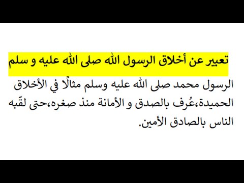 تعبير عن أخلاق الرسول الله صلى الله عليه و سلم