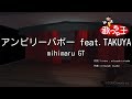 【カラオケ】アンビリーバボー feat.TAKUYA / mihimaru GT