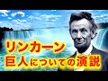 エイブラハム・リンカーンのアメリカの巨人についての実際に記録された演説:1848年ナイアガラの滝にて