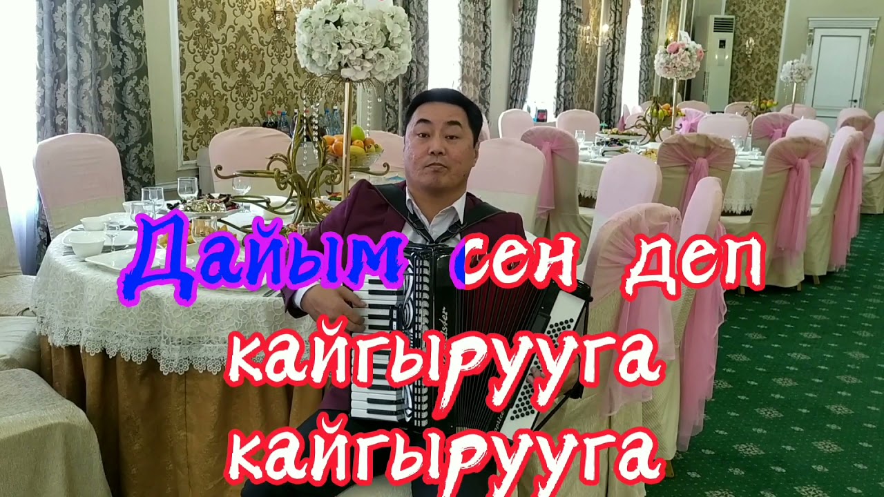 Караоке Аккордеон. Издейм сени. Р. Абдыкадыров
