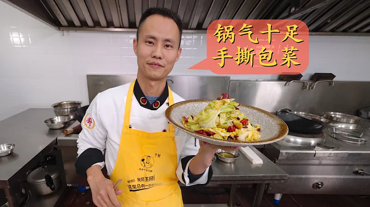 Chef Wang's in-depth sharing: "Stir-fried Hand Torn Cabbage", great tips on how to create Wok-Hay - 天天要闻