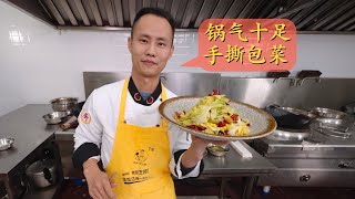 王刚深度分享：“手撕包菜”，如何少油但又炒出锅气，家庭小灶一样做的好