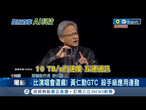 黃仁勳來了！GTC殺手級AI平台"Blackwell"亮相 比演唱會還瘋 殺手級應用連發 台積電4奈米打造 輝達史上最強AI CPU｜記者 劉至柔 林書賢｜【國際局勢】20240319｜三立iNEWS