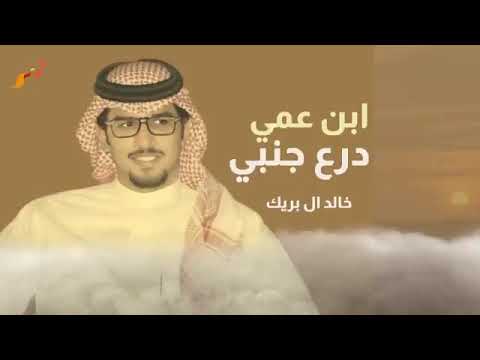 ابن عمي درع جنبي اداء خالد ال بريك جديد وحصري حماسيه