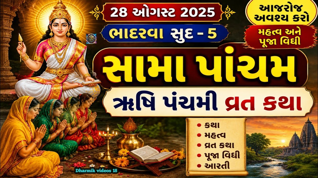 સામા પાંચમ વ્રત કથા | ઋષિ પંચમી વ્રત કથા | Sama Pancham Vrat Katha | Rushi Panchmi Vrat 2025 |