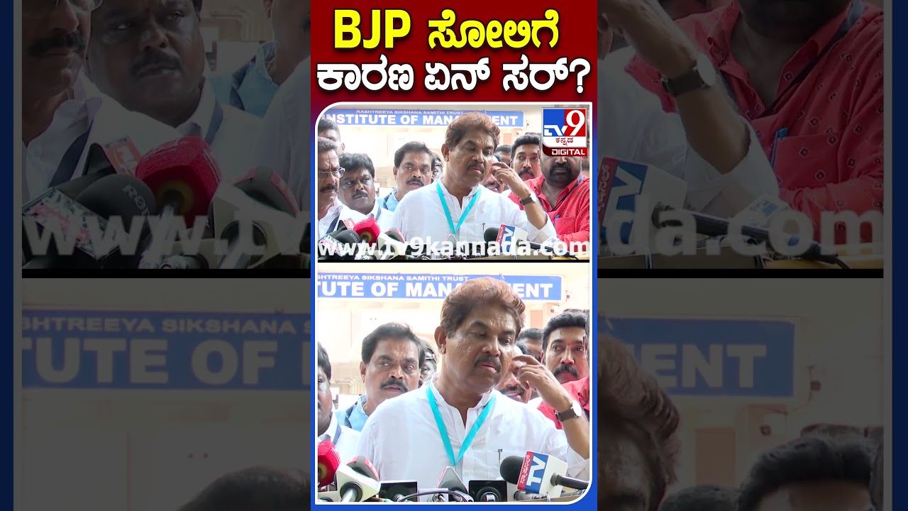 BJP ಸೋಲಿಗೆ ಕಾರಣ ಏನ್ ಸರ್? #Karnatakaelectionresult #Tv9S