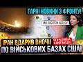 ⛔️ПОЧАЛОСЬ❗ІРАН НАНІС УДАРИ🔥ГАРНІ НОВИНИ З ФРОНТУ❗Зведення з фронту 24.10.2023🔥