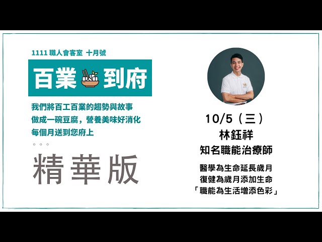 職能為生活增添色彩 |職能治療師工會創辦人 林鈺祥| 職人會客室【精華版】 class=