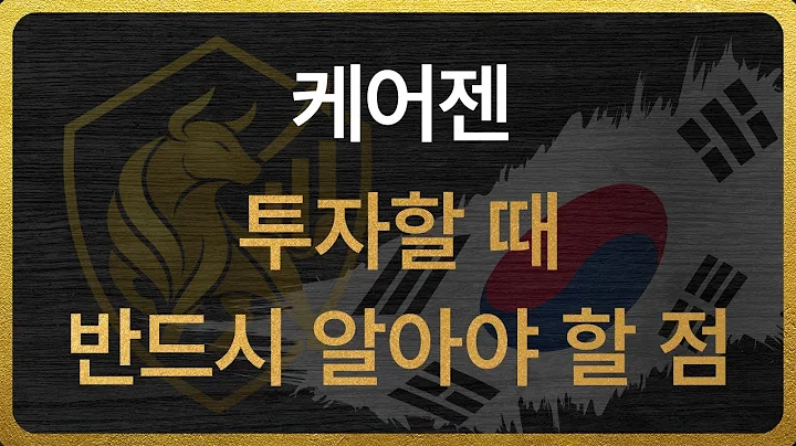 [214370] 케어젠 투자할 때 반드시 알아야 할 점