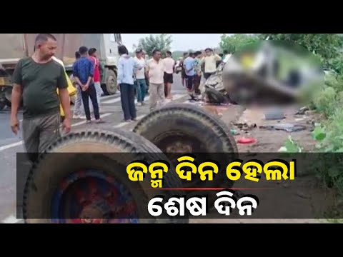ଭାଙ୍ଗିରୁଜି ଚୁରମାର ହୋଇଗଲା କାର, ଅକାଳରେ ଚାଲିଗଲା ୪ ଜୀବନ