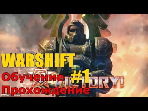 WARSHIFT прохождение - обучение #1 Basic controls