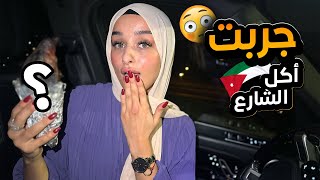 جربت أغرب أكلات الشارع الأردني 😍 .. ما رح تتوقعوا الصدمة 😲