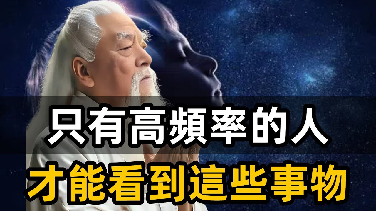 今天，你將發現五種只有高頻率的人才能體驗的現象。