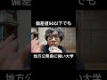 偏差値50以下でも地方公務員に強い大学ランキングベスト3#地方公務員 #公務員