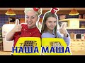 Наша Маша в гостях У Нюси Поварёшкиной. Как приготовить Вафли.