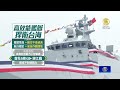 國防自主捍衛台海和平！台灣海軍新艦提前交艦