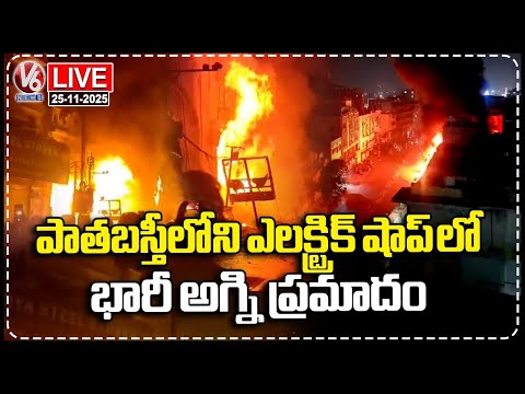 LIVE : Massive Fire Breaks Out At Gomathi Electrical Shop In Old City Due To Short Circuit | V6 News - V6NEWSTELUGU