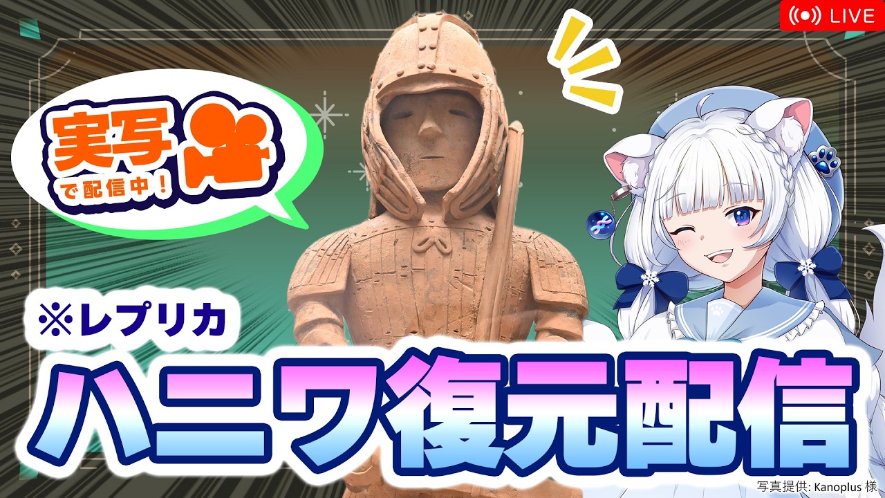 【手元実写】『科学と学習』の付録！国宝のハニワを復元しよう！【北国ここな/獣医Vtuber/埴輪 挂甲の武人/雑談配信】