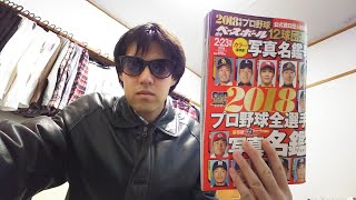 2018年版のプロ野球選手名鑑を買ってきた！！