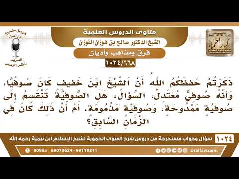 [668 -1024] هل يوجد في الصوفية: صوفية ممدوحة وأخرى مذمومة؟