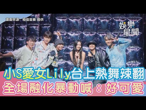 小S輸了！愛女Lily台上熱舞辣翻　全場融化暴動喊：好可愛｜三立娛樂星聞