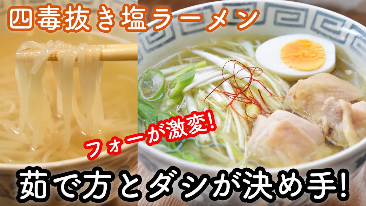 【4毒抜きラーメン】フォーで作る塩ラーメンの作り方☆フォーが中華麺に!?茹で方とダシが決め手のグルテンフリーラーメン! 無添加　無化調