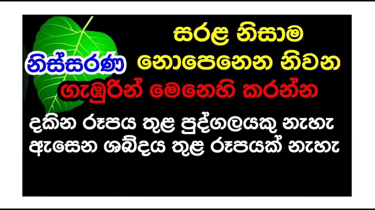 පූජ්‍ය අරණ ධම්ම ස්වාමීන් වහන්සේගේ වටිනා සඳහම් දේශනයකින් උපුටාගන්නා ලද්දකිMeditation for Inner Peace