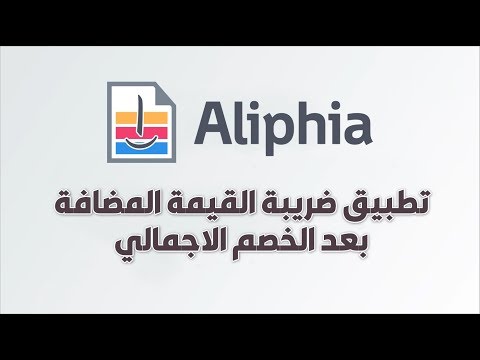تطبيق ضريبة القيمة المضافة بعد الخصم الاجمالي