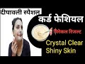एक बार मेरे स्टाइल से करना Curd फेशियल/Gurantee सब की नज़र आप पर होगी 🎇