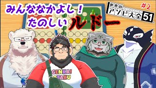 【世界のアソビ大全51／ルドー】なかよしるどー【栞屋センタ&大猩猩ゴリ丸&縁海重治&神代マモル】