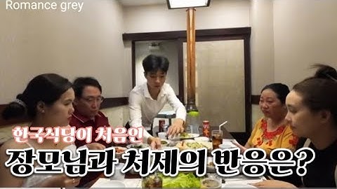 [국제커플]베트남 처가집 방문/한국식당 처음 가본 처제와 장모님 반응은?