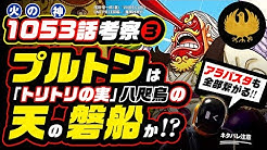 ユデロン ワンピース 考察