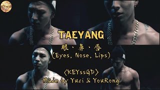 [韓中字]TAEYANG - 眼, 鼻, 唇(눈, 코, 입) (Eyes, Nose, Lips) 