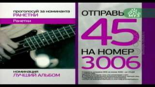ПРЕМИЯ МУЗ-ТВ 2009 - НОМИНАЦИЯ ЛУЧШИЙ АЛЬБОМ