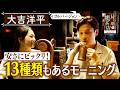 【大吉洋平】安さにビックリ！13種類もあるんモーニング【片っ端から喫茶店】