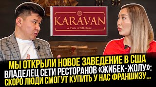 🇺🇸«Америка полна возможностей». Марат Билимбеков о 4 ресторанах в штатах, долях в бизнесе,франшизе