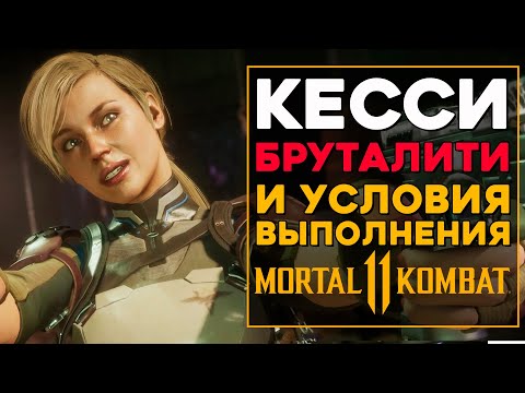 Кесси Кейдж - Все Бруталити в MK 11