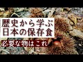 これはすごい!日本古来の保存食 「音無し」