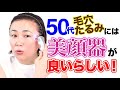 【50代おすすめ美顔器】毛穴・たるみに効く！正しい使い方【毎日5分】