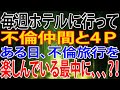 【修羅場】毎週ホテルに行って不倫仲間と4P。ある日、不倫旅行を楽しんでいる最中に、、、?!
