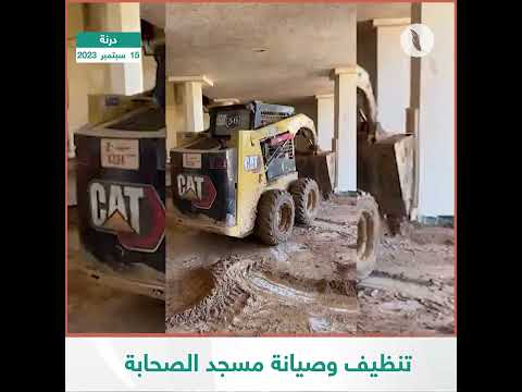 شاهد شركة الخدمات العامة طرابلس تعلن البدء في تنظيف وصيانة مسجد الصحابة بمدينة درنة