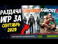 ПОЛУЧАЕМ ИГРЫ БЕСПЛАТНО: Steam, Epic Games, Uplay за СЕНТЯБРЬ | ХАЛЯВА 2020