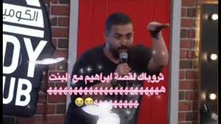 #قحص ثروباك لقصة إبراهيم الحجاج مع البنت 😂😂😂