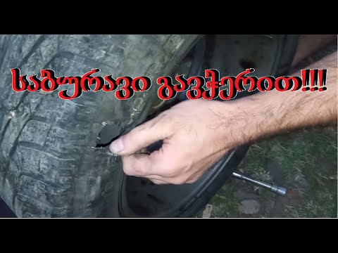 საბურავის დაზიანება და სათადარიგო საბურავის დაყენება...