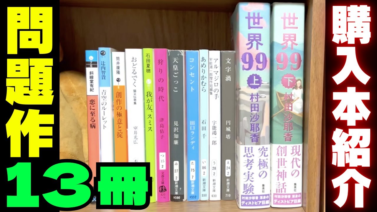 購入】13冊を買ってきました。献本もいただきました。村田沙耶香、円城 