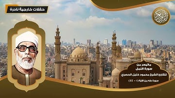 ماتيسر من سورة النمل للقارئ الشيخ محمود خليل الحصري - من الآية (  1 -  44 ) - تلاوات نادرة